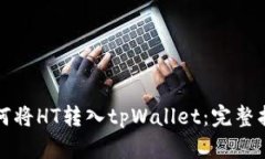 如何将HT转入tpWallet：完整