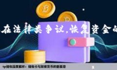 思考标题和关键词USDT钱包里的钱被冻结的原因解