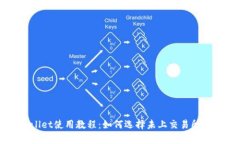 tpWallet使用教程：如何选择未上交易所的新币