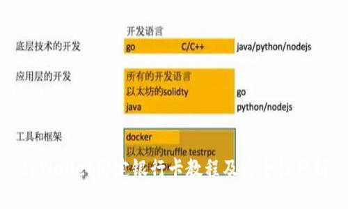 tpWallet绑定银行卡教程及安全性分析