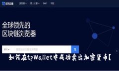 如何在tpWallet中成功卖出加