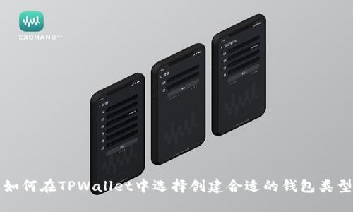 如何在TPWallet中选择创建合适的钱包类型