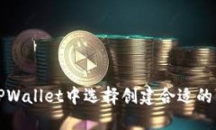 如何在TPWallet中选择创建合适的钱包类型