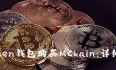 如何使用Token钱包购买MChain：详细教程与指南