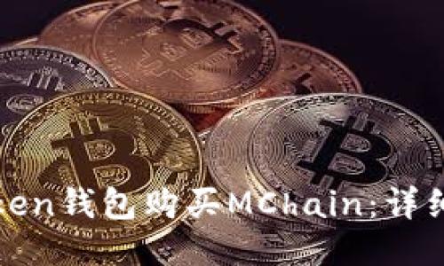 如何使用Token钱包购买MChain：详细教程与指南