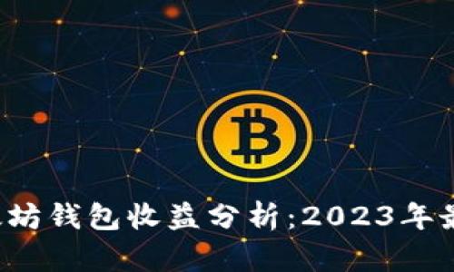 5个以太坊钱包收益分析：2023年最佳选择