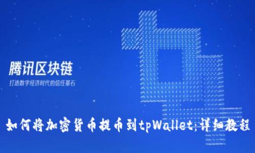 如何将加密货币提币到tpWallet：详细教程