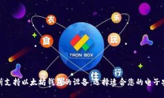 全面解析支持以太坊钱包的设备：选择适合您的