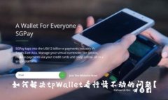 如何解决tpWallet看行情不动