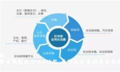 标题  比特币钱包是什么？功能、类型及使用指南