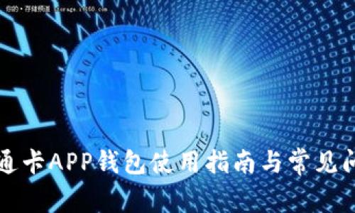 上海交通卡APP钱包使用指南与常见问题解答