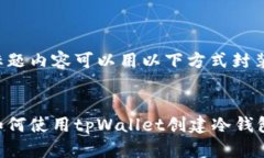 标题内容可以用以下方式封装：如何使用tpWalle