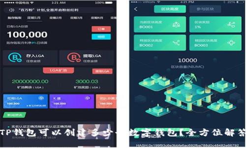 TP钱包可以创建多少个数字钱包？全方位解答