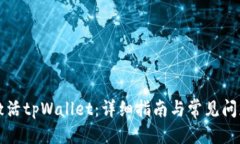 标题如何激活tpWallet：详细指南与常见问题解析