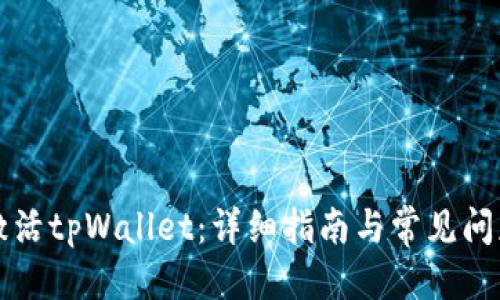 标题

如何激活tpWallet：详细指南与常见问题解析