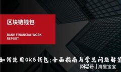 如何使用OKB钱包：全面指