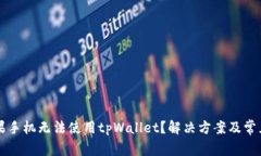 为什么苹果手机无法使用tpWallet？解决方案及常见