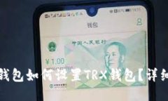 标题: TP钱包如何设置TRX钱