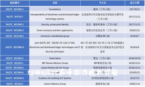 tpWallet买币操作授权详解