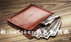 全面解析：imToken钱包如何