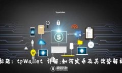 标题: tpWallet 详解：如何发币及其优势解析