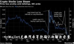 tpWallet兑换代币等待确认的