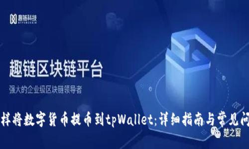 怎样将数字货币提币到tpWallet：详细指南与常见问题