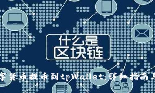 怎样将数字货币提币到tpWallet：详细指南与常见问题