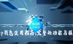 Bitkeep钱包使用指南：完整