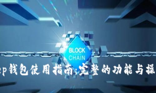 Bitkeep钱包使用指南：完整的功能与操作步骤