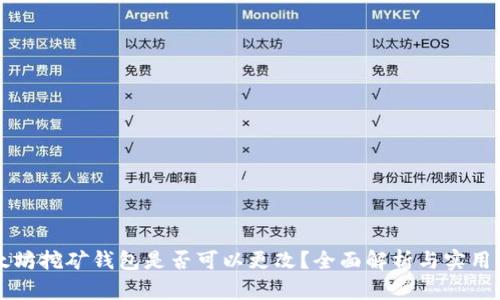 以太坊挖矿钱包是否可以更改？全面解析与实用指南