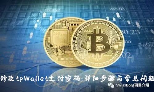 如何修改tpWallet支付密码：详细步骤与常见问题解答