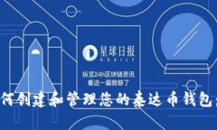 标题: 如何创建和管理您的