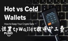 如何高效设置tpWallet提币矿