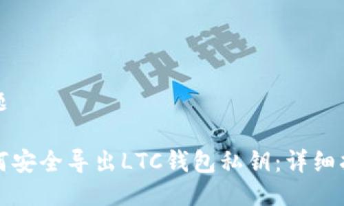 标题

如何安全导出LTC钱包私钥：详细指南