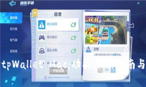 全面解读tpWallet Mac：功能、操作指南与常见问题