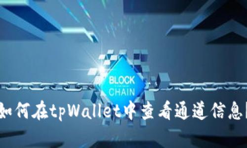 如何在tpWallet中查看通道信息？