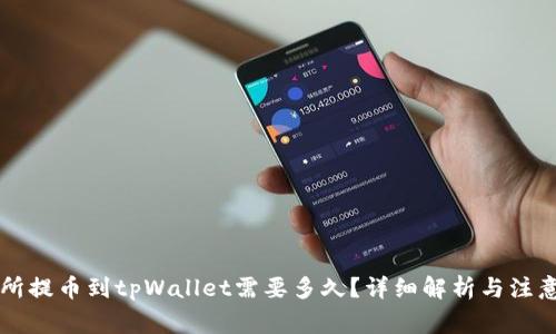 交易所提币到tpWallet需要多久？详细解析与注意事项