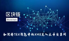 如何将TRX钱包中的XMR充入