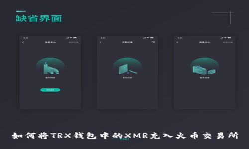 如何将TRX钱包中的XMR充入火币交易所