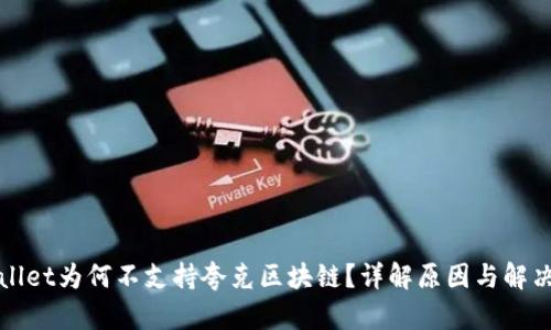 tpWallet为何不支持夸克区块链？详解原因与解决方案