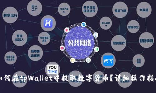 如何在tpWallet中提取数字货币？详细操作指南