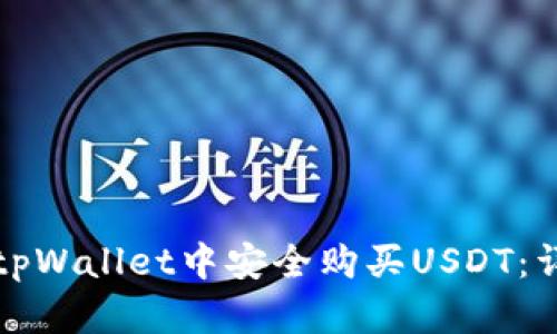 如何在tpWallet中安全购买USDT：详细指南