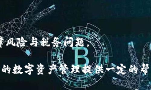  biaoti  如何将DOT从欧易提取到TP Wallet  /biaoti 

 guanjianci  DOT, 欧易, TP Wallet, 加密货币, 提现  /guanjianci 

## 内容主体大纲

1. 介绍
   - 什么是DOT？
   - 欧易交易所概述
   - TP Wallet简介
   - 提现的重要性与应用场景

2. 准备工作
   - 核实TP Wallet地址
   - 确认欧易账户的安全性
   - DOT的基本知识

3. 提现流程
   - 步骤1：登录欧易账户
   - 步骤2：找到提现页面
   - 步骤3：输入TP Wallet地址
   - 步骤4：选择提现数量
   - 步骤5：确认与提交

4. 提现所需的费用
   - 欧易的提现费用
   - 网络费用说明

5. 提现后注意事项
   - 提款处理时间
   - 如何查看交易状态
   - 解决提现失败的问题

6. 常见问题解答
   - 提现失败的原因是什么？
   - TP Wallet兼容性问题
   - 如何提高提现速度？
   - DOT在TP Wallet的使用方法
   - 提现过程中的安全性考虑
   - 涉及的法律与税务问题

---

### 介绍

随着数字货币的普及，越来越多的人开始参与加密货币投资与交易。Polkadot（DOT）作为一条具有高度互操作性的区块链网络，引起了投资者的广泛关注。而欧易（OKEx）作为一个大型数字资产交易平台，提供了方便的交易和提现功能。本篇文章将详细介绍如何将DOT从欧易提现至TP Wallet，探讨整个过程中的每一个细节。

在开始之前，我们应该了解什么是DOT，什么是欧易交易所，以及TP Wallet是怎样的一个数字钱包。这些基本知识将帮助我们更好地理解后续的提现流程。

### 准备工作

#### 核实TP Wallet地址

在开始提现之前，确保你的TP Wallet地址是正确的。这是非常重要的一步，因为错误的地址可能导致资产不可恢复。你可以在TP Wallet中找到您的地址，通常它以“1”、“3”或“bc”开头，具体取决于钱包的类型。

#### 确认欧易账户的安全性

确保你的欧易账户开启了双重认证（2FA），这样可以增强账户的安全性。在进行任何大额提现之前，请务必检查账户的交易记录，以防止任何未经授权的交易。

#### DOT的基本知识

DOTT是Polkadot网络的原生代币，具有治理、抵押和支付等多种功能。在进行提现之前，了解其基本功能，可以帮助你更好地使用和管理这些数字资产。

### 提现流程

#### 步骤1：登录欧易账户

首先，进入欧易官网（www.okex.com）并登录你的账户。如果你还没有账户，需先注册并完成相关的KYC（身份验证）流程。

#### 步骤2：找到提现页面

登录后，导航到“资产”页面，选择“提取”或“提现”选项。这通常位于页面的顶部菜单中。

#### 步骤3：输入TP Wallet地址

在提现页面中，你需要输入你的TP Wallet地址。请确保地址无误，并且选择正确的网络以避免任何意外情况发生。

#### 步骤4：选择提现数量

输入你希望提取的DOT数量。请注意，欧易通常会有最低提现限制和网络手续费，确保提取数量在这些限制之上。

#### 步骤5：确认与提交

完成以上步骤后，仔细检查所有信息，然后点击“确认”或“提交”按钮。一旦确认，DOT将被提取到你的TP Wallet中。

### 提现所需的费用

#### 欧易的提现费用

每次提现欧易会收取一定的手续费，具体费用可以在提现页面查看。请注意，这些费用可能会根据网络拥堵情况而有所变化。

#### 网络费用说明

在提取DOT时，你还需要支付网络交易费用，这也是通过Polkadot网络进行交易所需的费用。因此，提现的最终到账金额会比你提取的金额少了相应的手续费。

### 提现后注意事项

#### 提款处理时间

一般而言，欧易的提现请求通常会在几分钟内处理完毕，但在网络拥堵或者平台维护时，可能会稍有延迟。请耐心等待，并定期查看你的TP Wallet以确认到账状态。

#### 如何查看交易状态

你可以在欧易的“提现记录”中查看你的提现状态，一旦交易成功，状态会显示为“成功”。同时在TP Wallet中也会有相应的交易记录。

#### 解决提现失败的问题

如果提现失败，通常会有一条失败原因的提示，例如地址不正确、超出限额等。根据提示进行调整，然后重新进行提现。

### 常见问题解答

#### 提现失败的原因是什么？

提现失败可能由多种原因造成，最常见的包括地址错误、网络拥堵、超过账户提现限额等。在进行提现之前，确保地址无误，并关注欧易的公告以了解是否存在大规模的问题。

#### TP Wallet兼容性问题

在使用TP Wallet时，确保选择了正确的网络，Polkadot层的资产不能直接转入比特币或以太坊地址。此外，TP Wallet支持的功能也取决于其更新，保持钱包的最新版本以获得最佳体验。

#### 如何提高提现速度？

提现速度不仅取决于欧易的处理时间，网络的拥堵程度也影响提现效率。选择在网络负载较低的时间段进行提现，通常会提高成功率。确保在提现前检查网络状态，可以避免延误。

#### DOT在TP Wallet的使用方法

在将DOT成功提取并存入TP Wallet后，用户可以进行多种操作，例如持有、转换、交易等。了解TP Wallet的功能，可以帮助用户更好地管理资产，确保资金的流动性与安全性。

#### 提现过程中的安全性考虑

在进行任何数字资产的提现时，安全性永远是第一位的。使用强密码、开启双重认证、定期检查账户活动均为保护账户安全的有效方法。此外，尽量避免在公共网络环境下进行提现操作。

#### 涉及的法律与税务问题

在不同国家和地区，加密货币的法律地位及税务要求也有所差异。了解当地的法律法规，确保自己的交易和提现行为符合相关要求，避免潜在的法律风险与税务问题。

通过上述提纲及详细的内容介绍，相信读者能够更清晰地了解如何将DOT从欧易提取到TP Wallet的具体步骤与注意事项。希望这篇文章能够为您的数字资产管理提供一定的帮助。