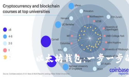 如何离线创建以太坊钱包：一步一步的指南