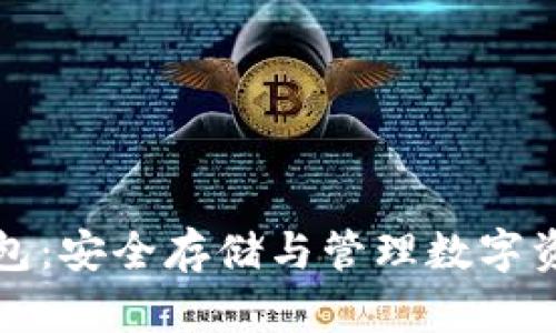 比特币私人钱包：安全存储与管理数字资产的最佳选择