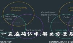 tpWallet买币一直在确认中：解决方案与常见问题解