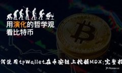 如何使用tpWallet在币安链上挖掘MDX：完整指南