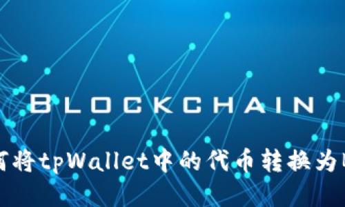 如何将tpWallet中的代币转换为BNB