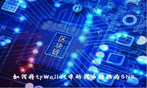 如何将tpWallet中的代币转换为BNB